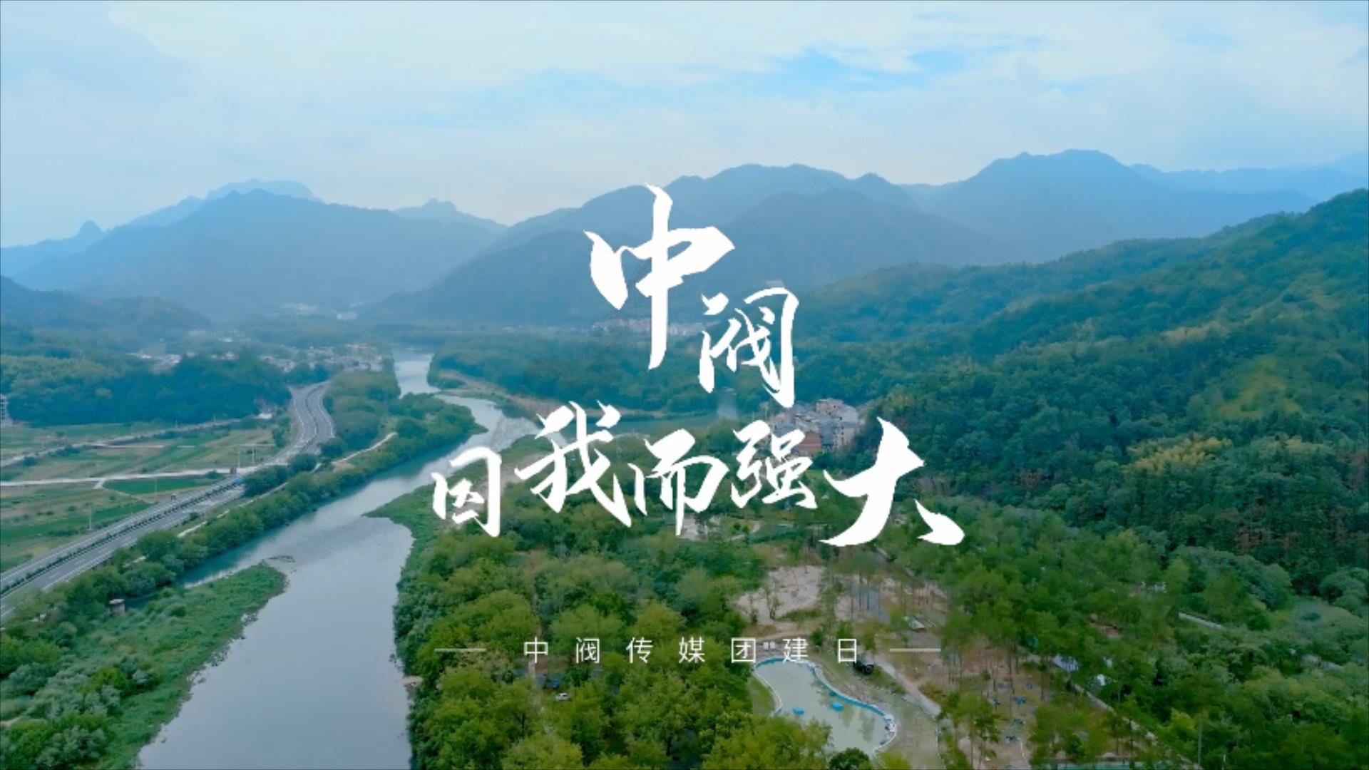 中閥傳媒團建進行時 青春不設限 | 一起邂逅這個夏天！