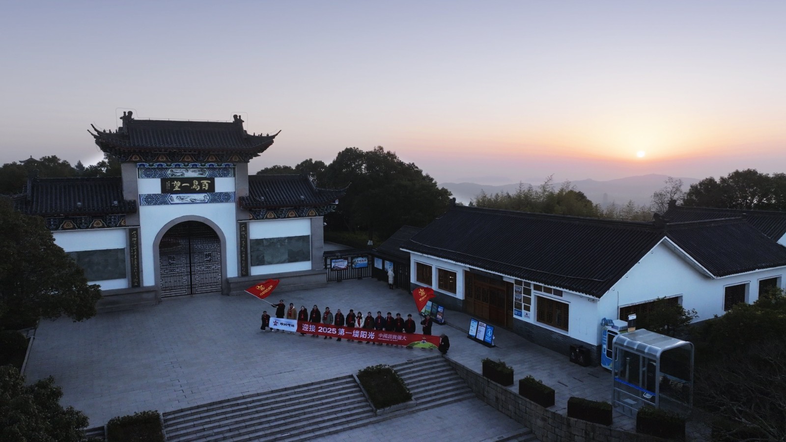 中閥傳媒2025年新篇章：望海樓的新年第一光