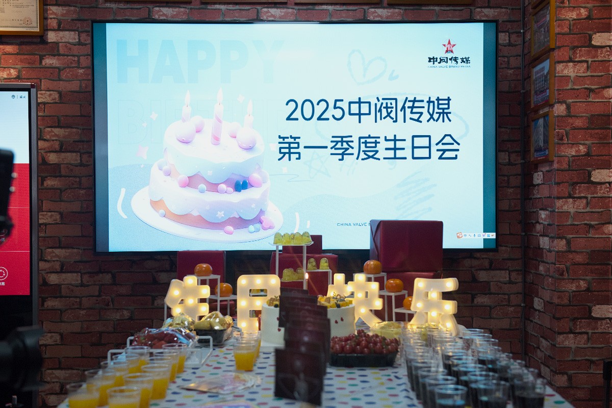 品牌煥新，文化升級！中閥傳媒用心打造溫馨生日會